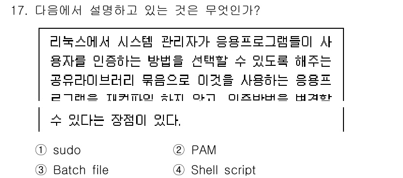 정보보안기사 2021년 17번 - 정답은 2번 PAM이다. PAM(Pluggable Authenticati... 에 관한 핵심 기출문제