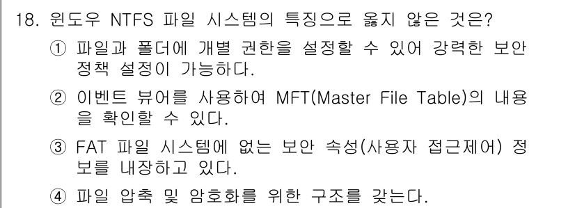 정보보안기사 2021년 18번 - 정답 2번, 에번트 뷰어를 사용하여 MFT(Master File Tabl... 에 관한 핵심 기출문제