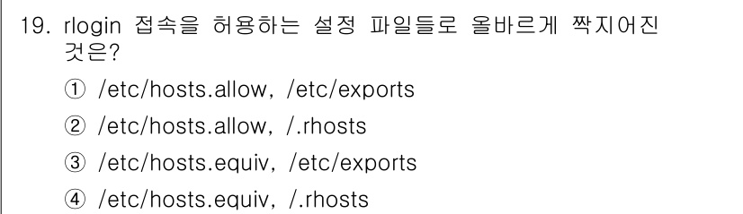 정보보안기사 2021년 19번 - 정답인 4번은 rlogin 접속을 제어하기 위해 사용되는 설정 파일들의 ... 에 관한 핵심 기출문제