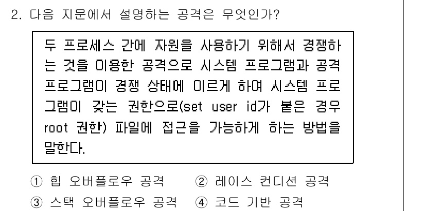 정보보안기사 2021년 2번 - 정답은 2번, 레이스 조건 공격이다. 이는 두 프로세스가 동일한 자원에 ... 에 관한 핵심 기출문제