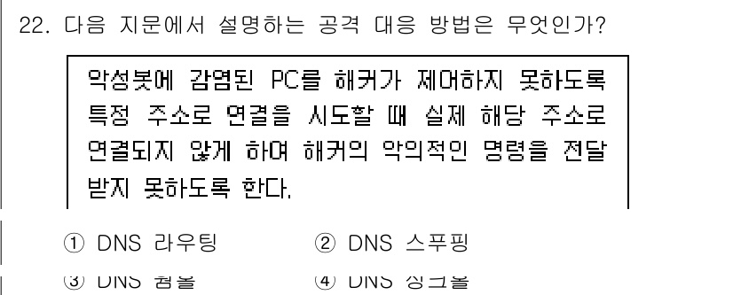 정보보안기사 2021년 22번 - 정답은 4. "DNS 스푸핑"입니다. DNS 스푸핑은 해커가 DNS 응답... 에 관한 핵심 기출문제