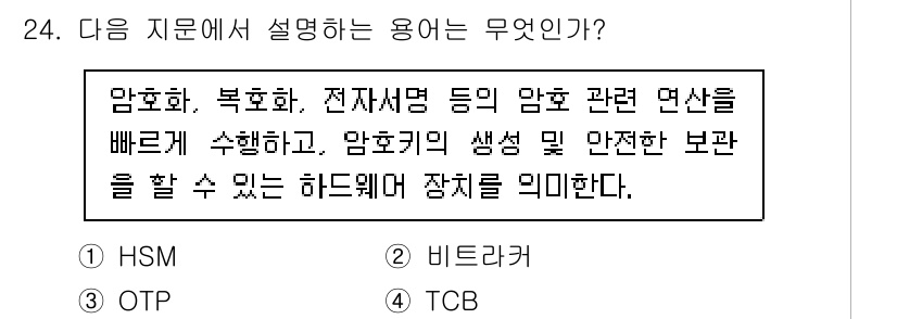 정보보안기사 2021년 24번 - 정답은 1번 HSM이다. HSM(하드웨어 보안 모듈)은 암호 관련 연산을... 에 관한 핵심 기출문제