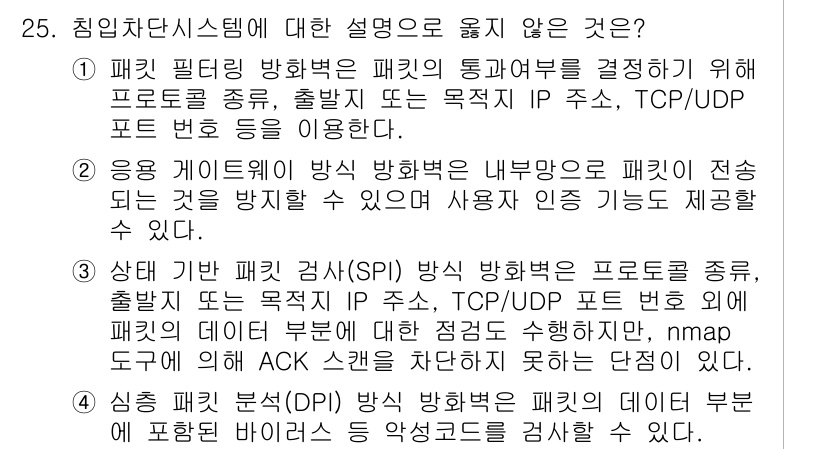 정보보안기사 2021년 25번 - 패킷 필터링 방화벽은 패킷을 단순히 IP 주소와 포트를 기반으로 필터링하... 에 관한 핵심 기출문제