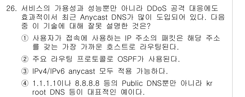 정보보안기사 2021년 26번 - . OSPF는 주로 내부 네트워크에서 사용되는 라우팅 프로토콜로, DDo... 에 관한 핵심 기출문제