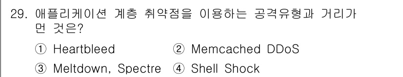 정보보안기사 2021년 29번 - 애플리케이션 계층 취약점을 이용하는 공격 형태는 Memcached DDo... 에 관한 핵심 기출문제