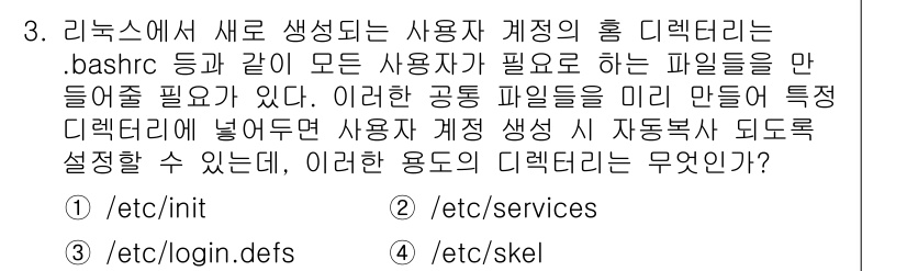 정보보안기사 2021년 3번 - `/etc/skel` 디렉토리는 새로운 사용자 계정을 생성할 때 사용되는... 에 관한 핵심 기출문제
