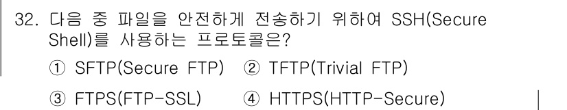 정보보안기사 2021년 32번 - SFTP(Secure FTP)는 SSH 기반의 프로토콜로 파일 전송을 안... 에 관한 핵심 기출문제