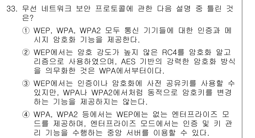 정보보안기사 2021년 33번 - 정답은 2입니다. WEP, WPA, WPA2는 모두 무선 네트워크의 인증... 에 관한 핵심 기출문제