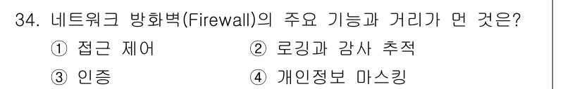 정보보안기사 2021년 34번 - 4번, 개인정보 마스킹이 네트워크 방화벽의 주요 기능과 가리와 가장 관련... 에 관한 핵심 기출문제