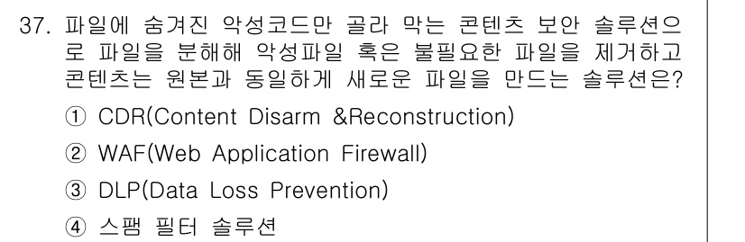 정보보안기사 2021년 37번 - 정답은 1번 CDR(Content Disarm & Reconstructi... 에 관한 핵심 기출문제
