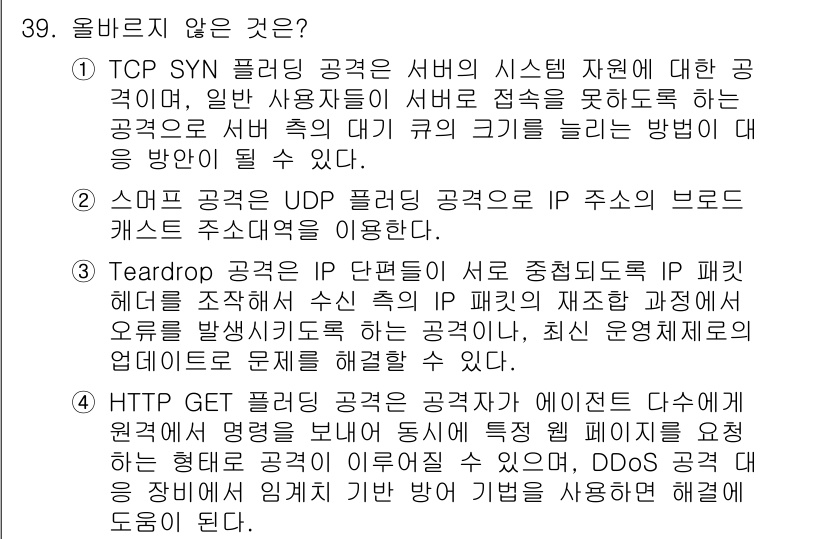 정보보안기사 2021년 39번 - TCP SYN 플러딩 공격은 서버의 자원을 소모시켜 정상적인 사용자의 접... 에 관한 핵심 기출문제