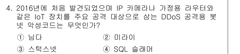 정보보안기사 2021년 4번 - 정답은 2. 미라이입니다. 미라이는 IoT 장치를 악용하여 대규모 DDo... 에 관한 핵심 기출문제