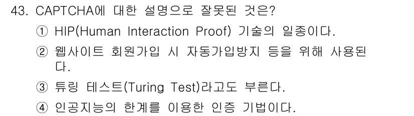 정보보안기사 2021년 43번 - CAPTCHA는 인간과 컴퓨터를 구분하기 위한 기술로, HIP은 그 정의... 에 관한 핵심 기출문제