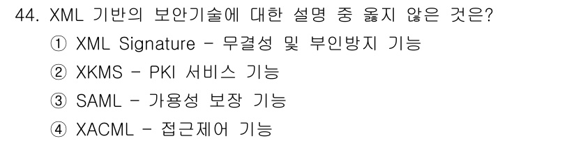 정보보안기사 2021년 44번 - 정답은 3번 SAML입니다. SAML(Security Assertion ... 에 관한 핵심 기출문제