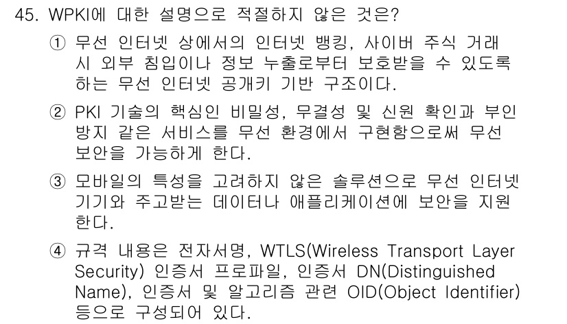 정보보안기사 2021년 45번 - WPKI(웹 기반 공개 키 인프라)는 웹 환경에서의 안전한 데이터 전송을... 에 관한 핵심 기출문제