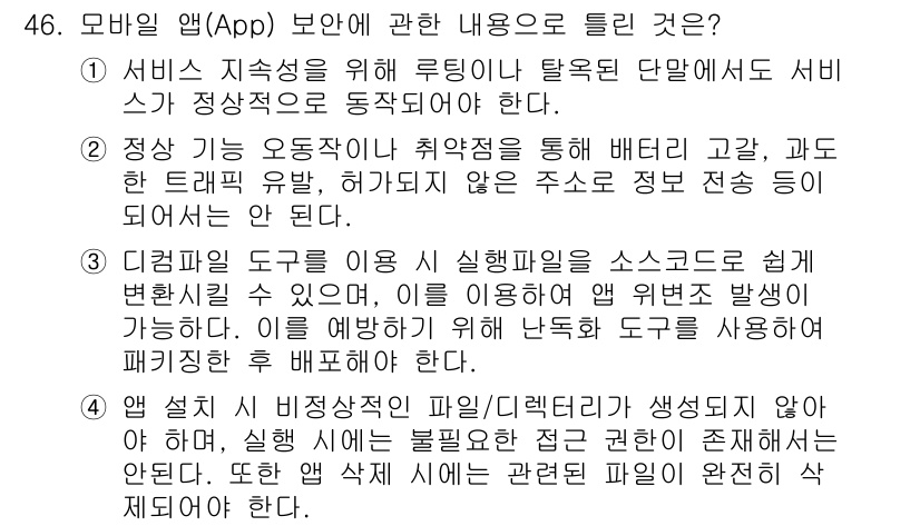 정보보안기사 2021년 46번 - . 

서비스의 지속성을 위한 루팅이 탈옥된 단말에서 서비스가 정상작동하... 에 관한 핵심 기출문제