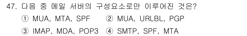 정보보안기사 2021년 47번 - 정답 3번의 구성 요소는 IMAP, MDA, POP3로 이메일 서버의 주... 에 관한 핵심 기출문제