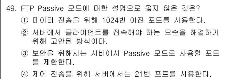 정보보안기사 2021년 49번 - FTP Passive 모드에서 설명이 맞지 않은 것은 "서버에서 클라이언... 에 관한 핵심 기출문제