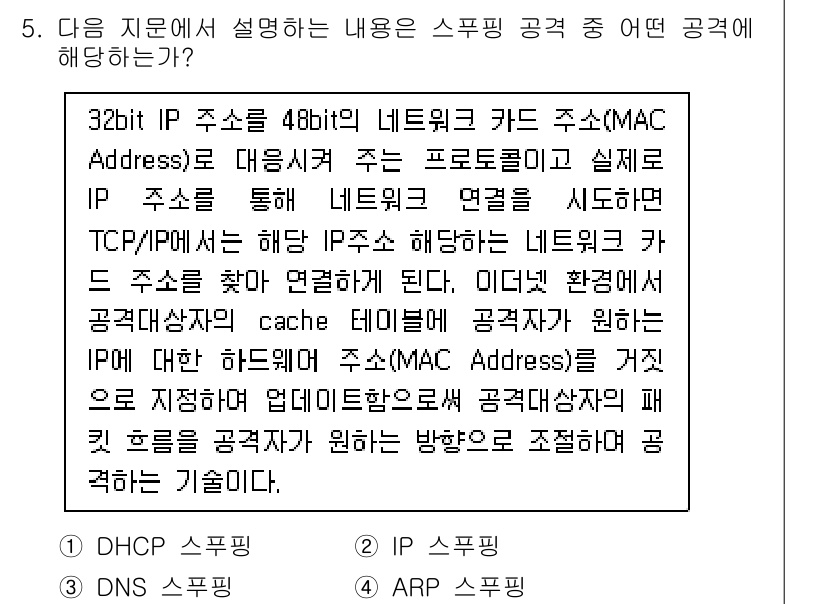 정보보안기사 2021년 5번 - 이 문제에서 설명하는 스푸핑 공격은 Cache Poisoning이라는 기... 에 관한 핵심 기출문제