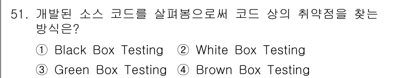 정보보안기사 2021년 51번 - White Box Testing은 프로그램의 내부 구조와 동작을 이해하고... 에 관한 핵심 기출문제