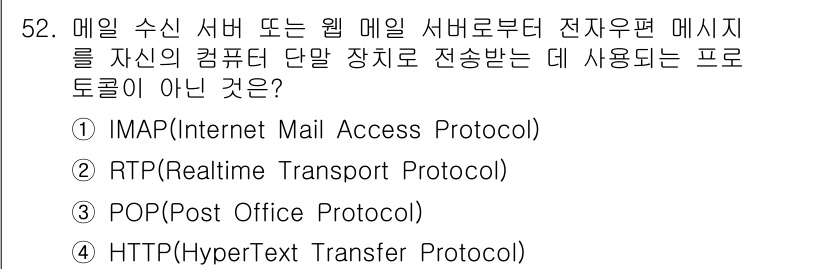 정보보안기사 2021년 52번 - 정답은 2번 RTP(Realtime Transport Protocol)입... 에 관한 핵심 기출문제