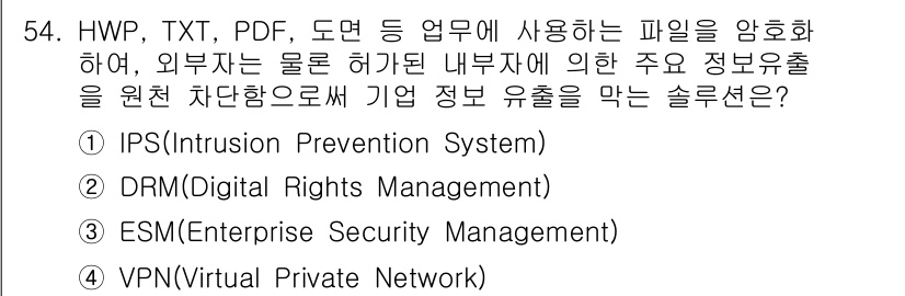 정보보안기사 2021년 54번 - 정답은 2번 DRM(Digital Rights Management)입니다... 에 관한 핵심 기출문제