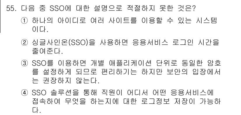 정보보안기사 2021년 55번 - 3번은 SSO가 보안에 대한 타협을 허용하지 않는다고 잘못 설명하고 있습... 에 관한 핵심 기출문제