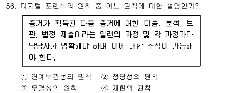 정보보안기사 2021년 56번 - . 연대론적 원칙

설명: 연대론적 원칙은 증거의 연대성을 중시하며, 증... 에 관한 핵심 기출문제