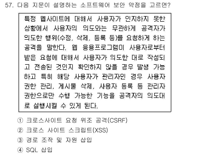 정보보안기사 2021년 57번 - . 

웹사이트에서 사용자의 의도와 무관하게 공격이 발생할 수 있는 경우... 에 관한 핵심 기출문제