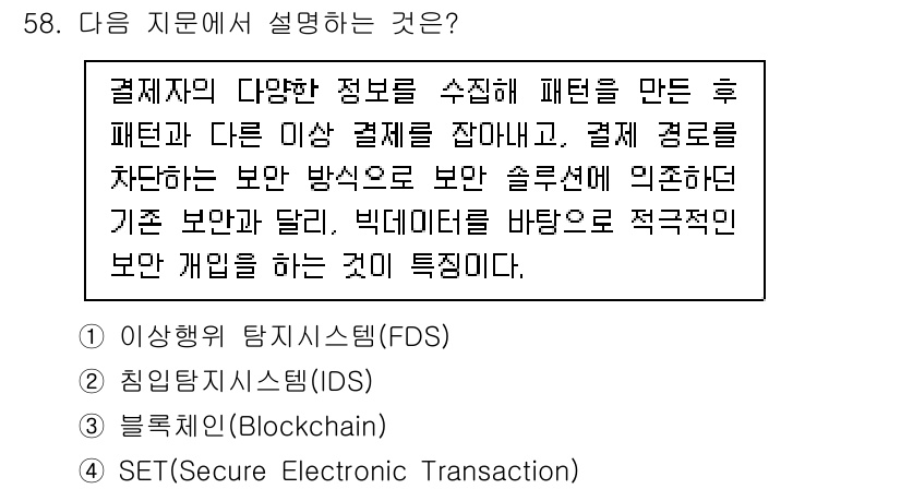 정보보안기사 2021년 58번 - . 결제자의 다양한 정보를 수집하여 패턴을 분석함으로써, 이상 거래를 탐... 에 관한 핵심 기출문제