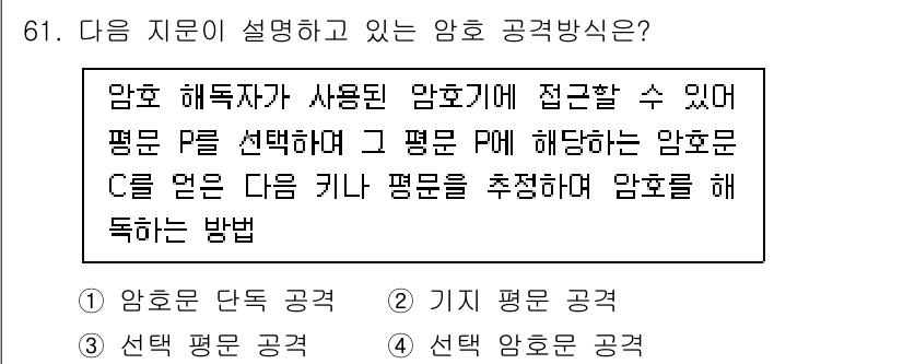 정보보안기사 2021년 61번 - . 

이 암호 해독 방법은 암호문 C를 알고, 두 개의 평문 P와 P'... 에 관한 핵심 기출문제