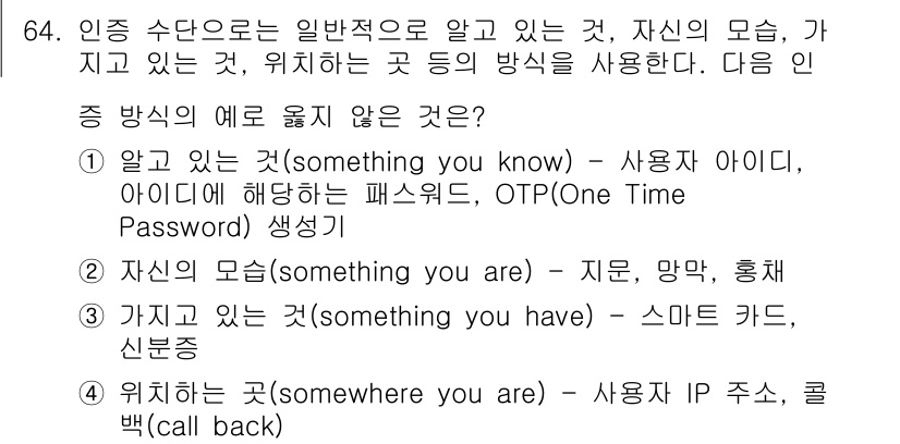 정보보안기사 2021년 64번 - . '알고 있는 것'은 사용자 아이디, 패스워드, OTP 생성 등으로, ... 에 관한 핵심 기출문제