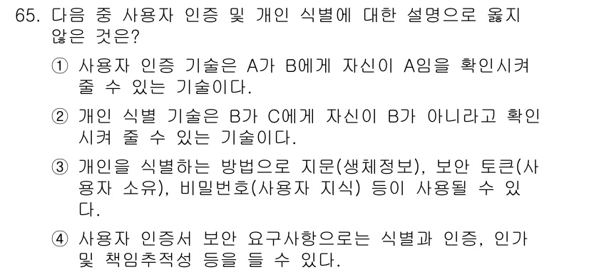 정보보안기사 2021년 65번 - B와 A가 아닌 다른 사용자 B2에 대해 자신이 B라는 것을 확인할 수 ... 에 관한 핵심 기출문제