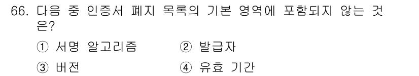 정보보안기사 2021년 66번 - 정답은 4번 '유효 기간'입니다. 서명 알리즘, 발급자, 폐지 목록은 인... 에 관한 핵심 기출문제
