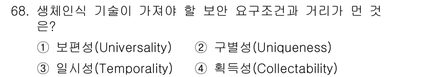 정보보안기사 2021년 68번 - 생체인식 기술이 가져야 할 보안 요구조건은 고유성과 수집 가능성입니다. ... 에 관한 핵심 기출문제