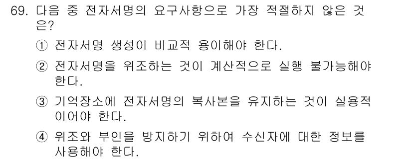 정보보안기사 2021년 69번 - 전자서명의 요구사항 중 가장 적절하지 않은 것은 "전자서명을 위조하는 것... 에 관한 핵심 기출문제