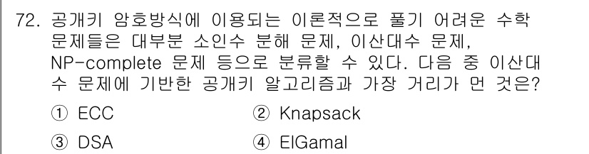 정보보안기사 2021년 72번 - . Knapsack 문제는 NP-complete 문제 중 하나로, 공개키... 에 관한 핵심 기출문제