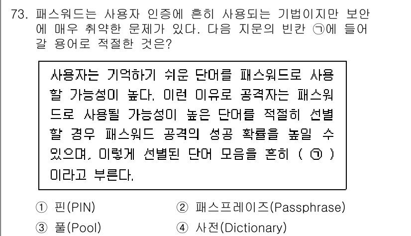 정보보안기사 2021년 73번 - 정답 4번(패스프레이즈)은 사용자가 기억하기 쉬우면서도 길고 복잡한 형태... 에 관한 핵심 기출문제