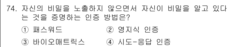 정보보안기사 2021년 74번 - 정답은 2번 영지식 인증입니다. 영지식 인증 방식은 사용자가 비밀번호나 ... 에 관한 핵심 기출문제