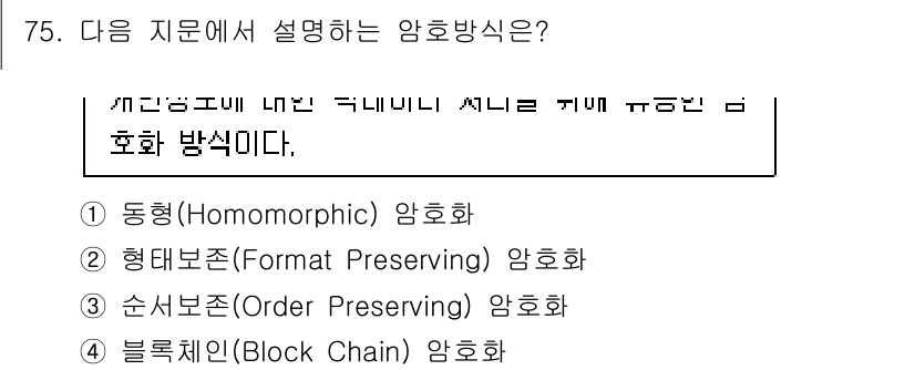 정보보안기사 2021년 75번 - . 동형암호(Homomorphic) 암호화

동형암호는 암호화된 데이터를... 에 관한 핵심 기출문제