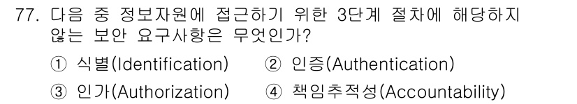 정보보안기사 2021년 77번 - . 책임추적성(Accountability)

해설: 책임추적성은 사용자의... 에 관한 핵심 기출문제