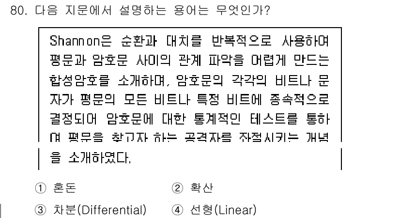 정보보안기사 2021년 80번 - Shannon은 정보 이론에서 신호와 잡음의 관계를 통해 측정된 비트 단... 에 관한 핵심 기출문제