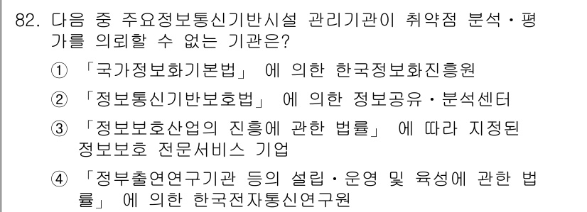 정보보안기사 2021년 82번 - 국가정보화기본법은 한국정보통신정책연구원을 포함하여 정보보안 관련 정책 및... 에 관한 핵심 기출문제