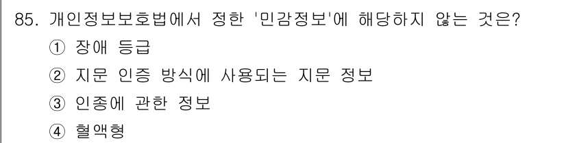 정보보안기사 2021년 85번 - 개인정보보호법에서 '민감정보'는 개인의 사생활에 중대한 영향을 미칠 수 ... 에 관한 핵심 기출문제