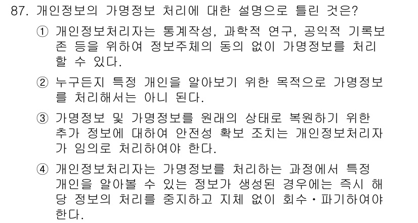 정보보안기사 2021년 87번 - 개인정보 보호는 정보주체의 권리를 강화하고, 데이터 처리 과정을 투명하게... 에 관한 핵심 기출문제