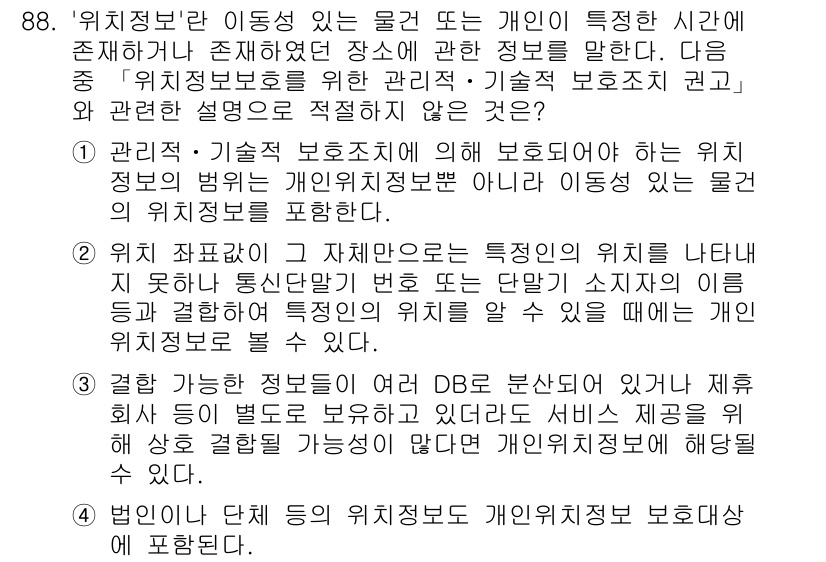 정보보안기사 2021년 88번 - 정보보안에서 '위치정보'는 개인의 특정 위치를 식별하는 중요한 데이터로,... 에 관한 핵심 기출문제