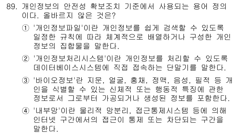 정보보안기사 2021년 89번 - 개인정보보안법에 따라 개인 정보를 쉽게 검색할 수 있도록 하는 '개인정보... 에 관한 핵심 기출문제