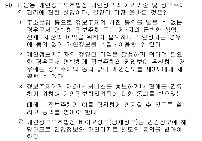 정보보안기사 2021년 90번 - 1. 개인정보보호법 제3조에 따라 개인정보는 적절한 처리 기준이 필요하다... 에 관한 핵심 기출문제