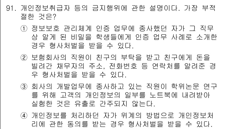 정보보안기사 2021년 91번 - 4번. 개인정보취급자는 개인 정보를 안전하게 보호할 책임이 있으며, 자신... 에 관한 핵심 기출문제