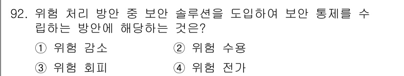 정보보안기사 2021년 92번 - 정답은 1번 '위험 감소'입니다. 위험 처리는 위험을 식별하고, 이를 줄... 에 관한 핵심 기출문제